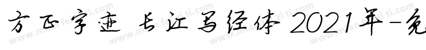 方正字迹 长江写经体 2021年字体转换